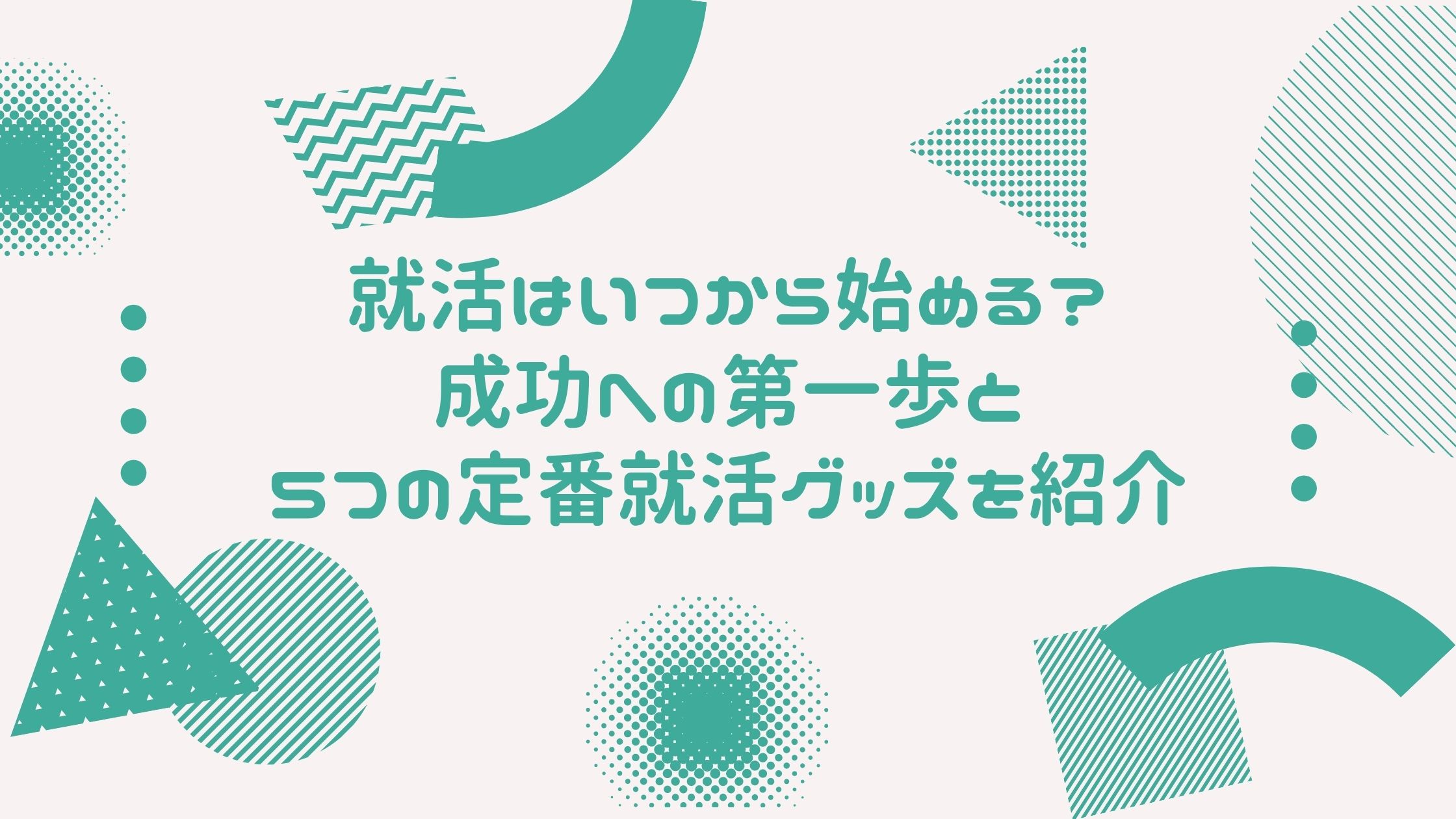 就活はいつから始める 成功への第一歩と5つの定番就活グッズを紹介 Hygger