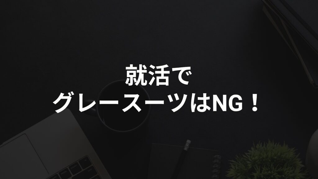 就活でグレースーツがngな2つの理由 グレースーツが着れる条件も解説 Hygger