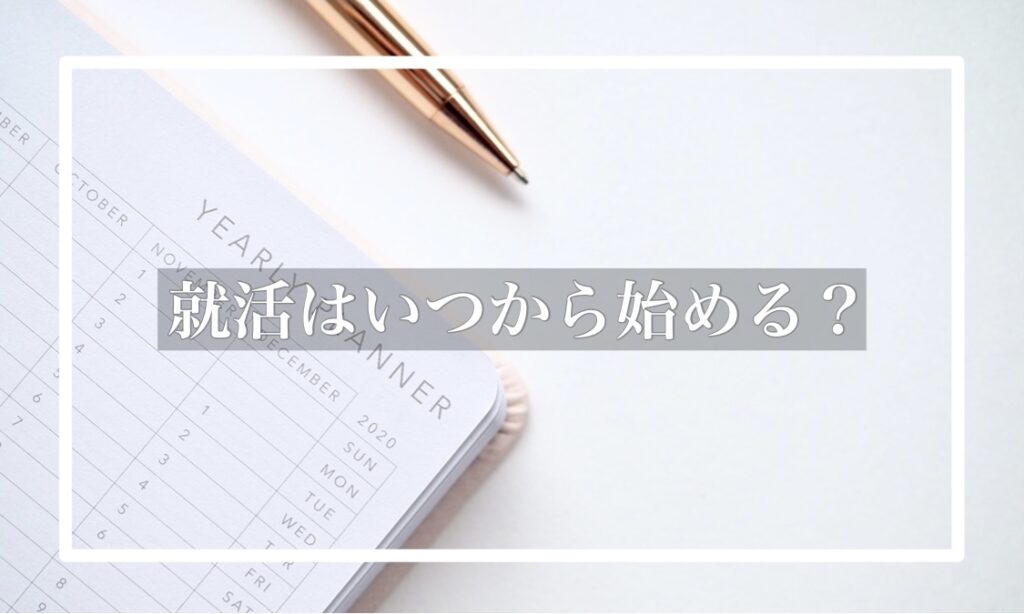 就活はいつから始める 成功への第一歩と5つの定番就活グッズを紹介 Hygger
