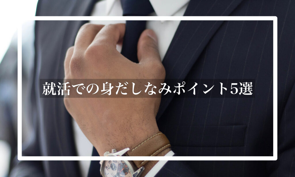 就活で失敗しない 抑えておくべき身だしなみポイント5選 男性版 Hygger