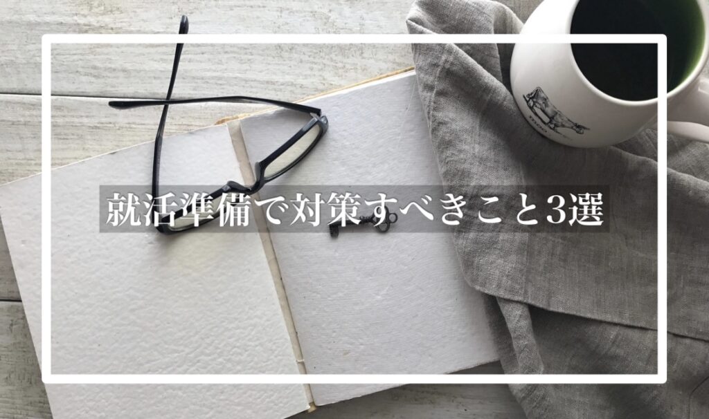 就活はいつから始める 成功への第一歩と5つの定番就活グッズを紹介 Hygger