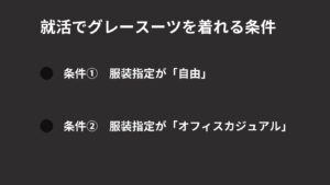 就活でグレースーツを着れる条件