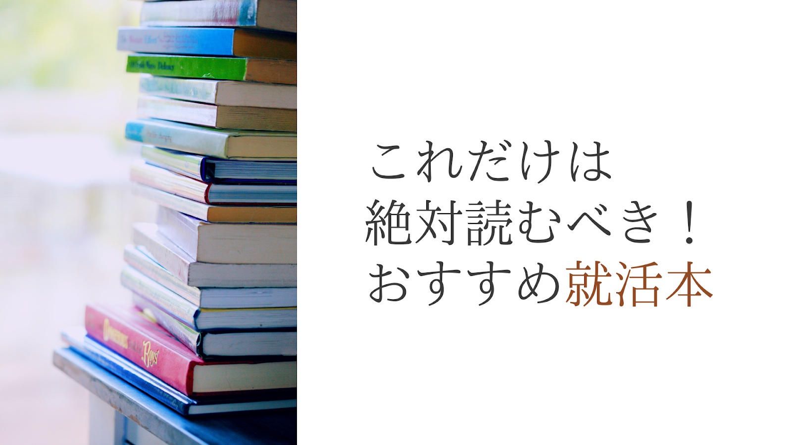 就活本のおすすめを紹介 21年の就活生が読むべき本を一挙大公開 Hygger