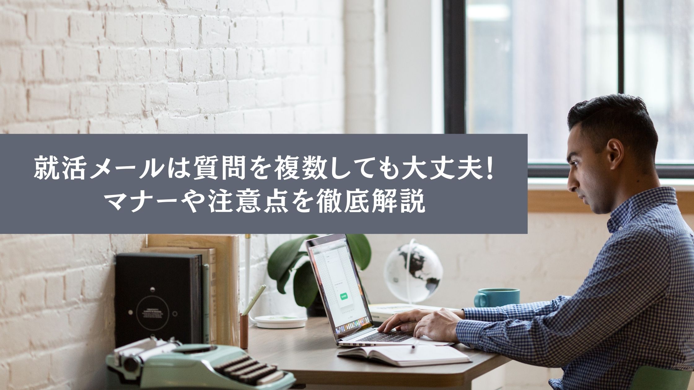 就活メールは質問を複数しても大丈夫 マナーや注意点を徹底解説 Hygger