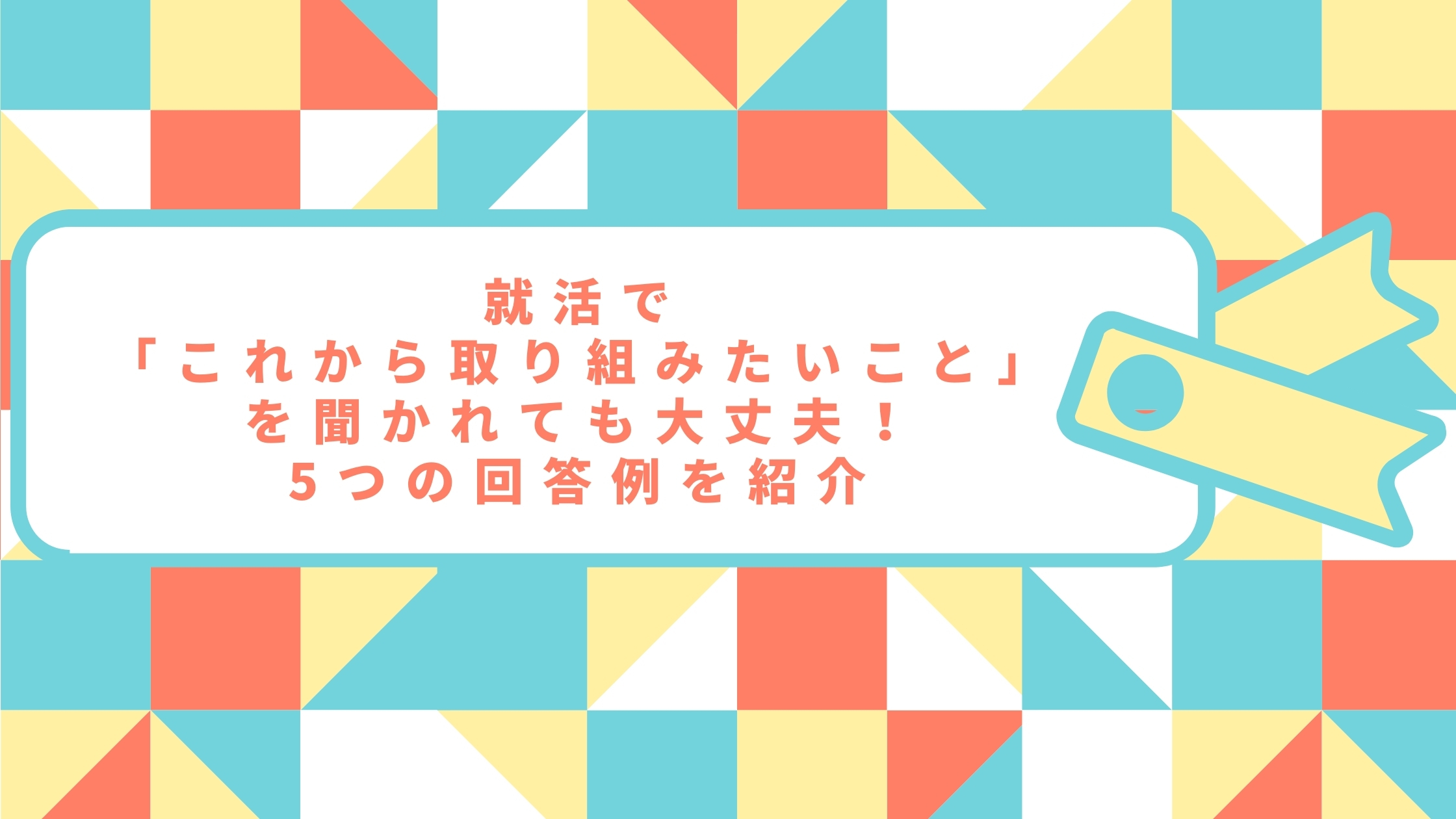 就活で これから取り組みたいこと を聞かれても大丈夫 5つの回答例を紹介 Hygger