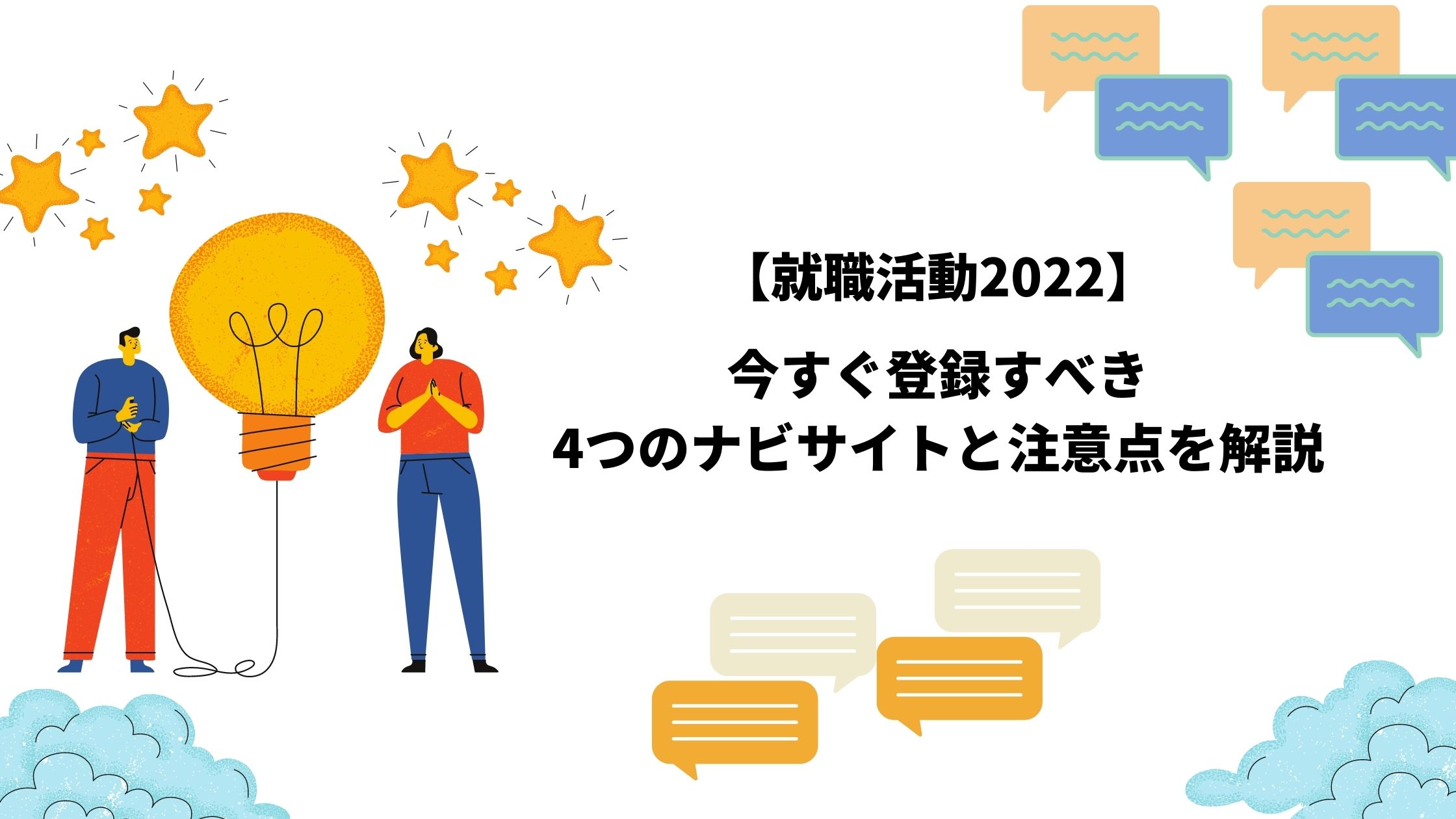 就職活動22 今すぐ登録すべき4つのナビサイトと注意点を解説 Hygger