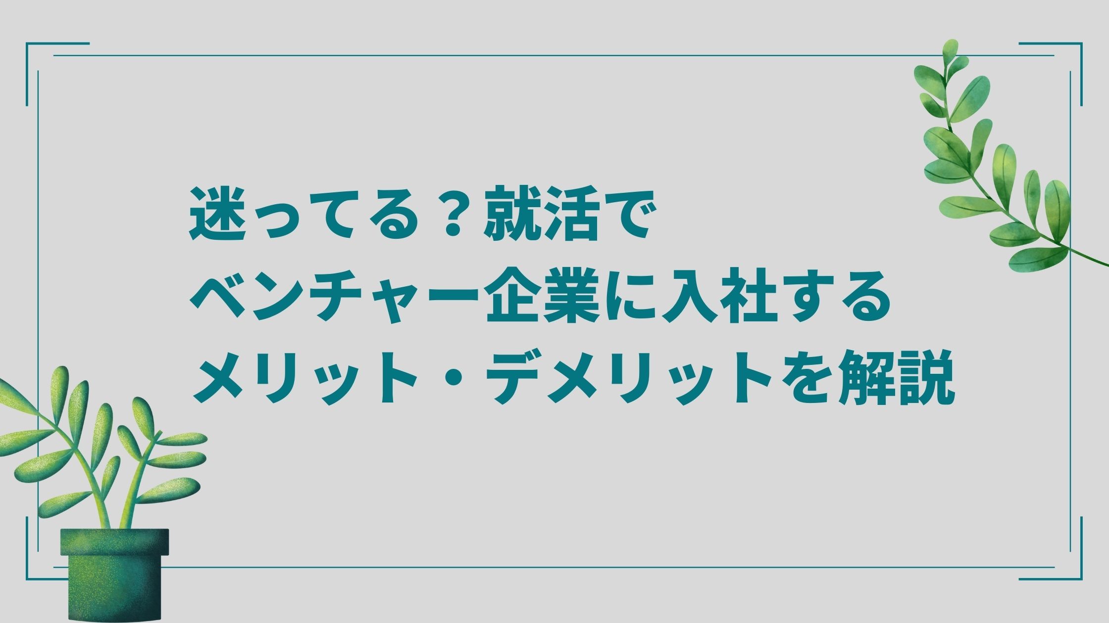 迷ってる 就活でベンチャー企業に入社するメリット デメリットを解説 Hygger