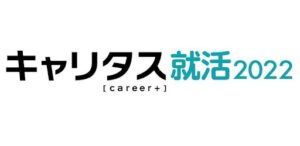 キャリタス就活2022