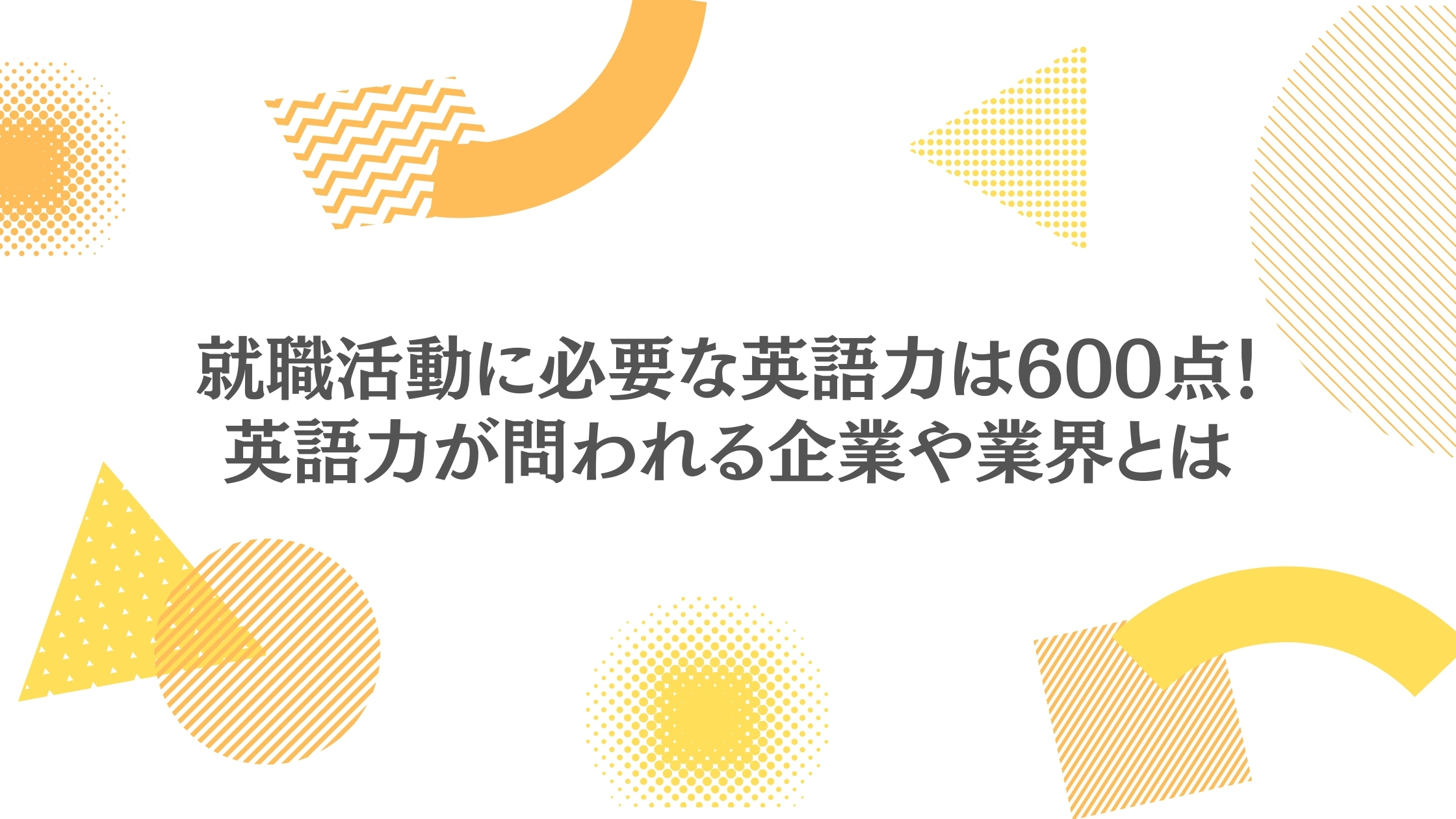 就職活動に必要な英語力は600点 英語力が問われる企業や業界とは Hygger