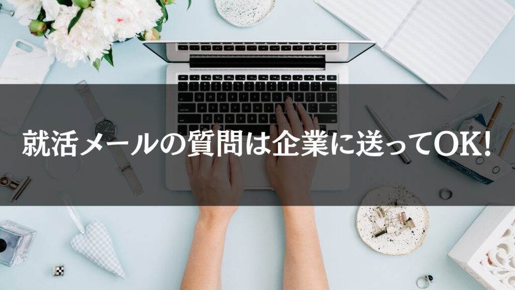 お役立ち情報 就活メールで質問をする流れを7ステップで解説 Hygger お役立ち情報 就活メールで質問をする流れを7ステップで解説 Hygger