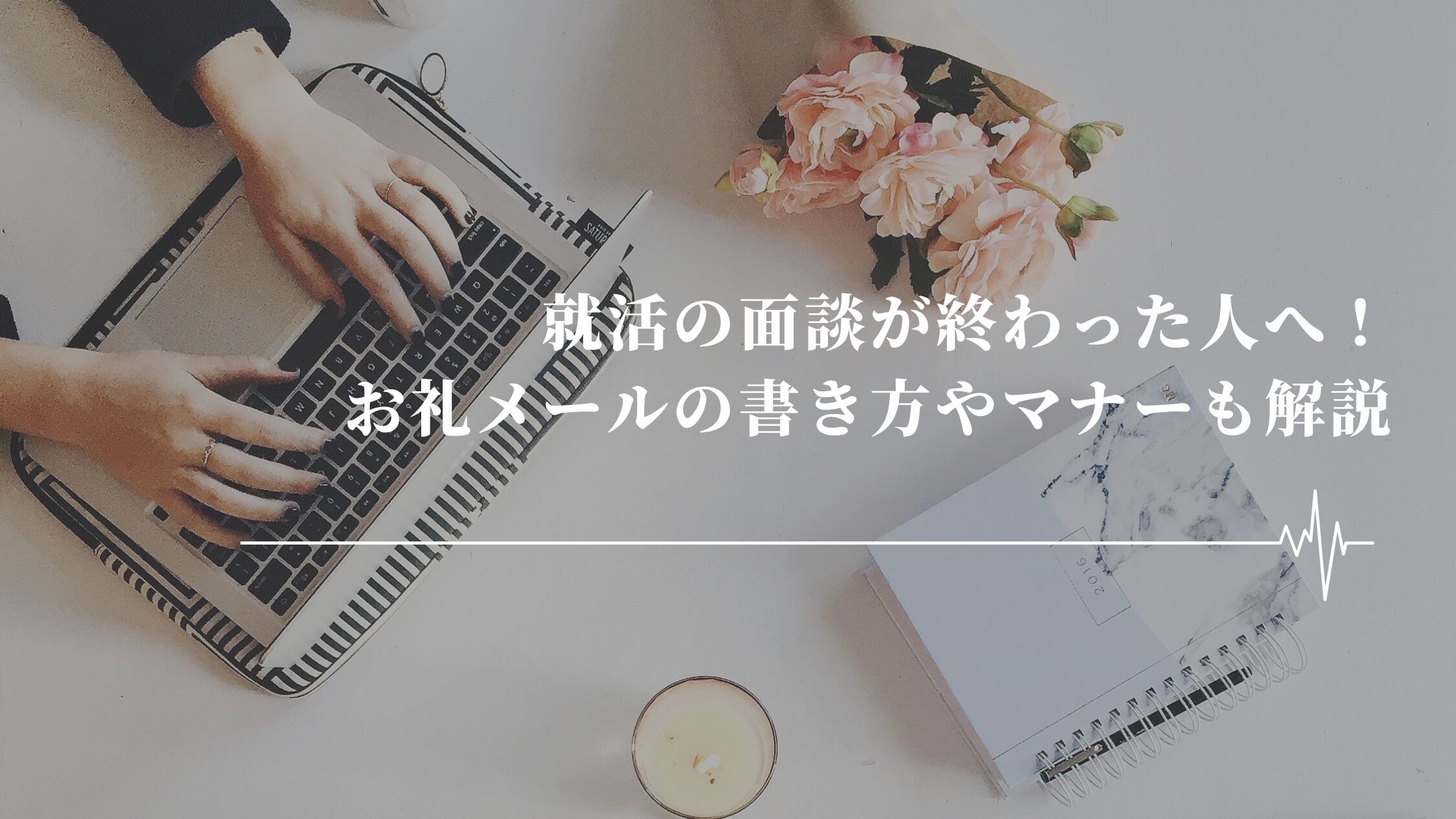就活の面談が終わった人へ お礼メールの書き方やマナーも解説 Hygger