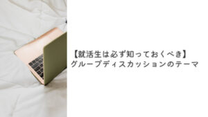 就活 グループディスカッション テーマ