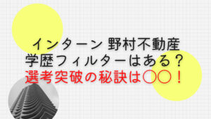 インターン 野村不動産