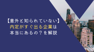 内定 すぐ出る 企業