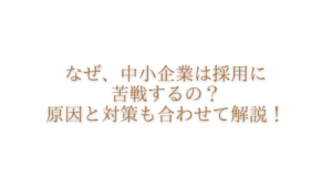中小企業 採用 苦戦